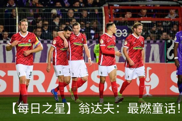 【每日之星】翁达夫：最燃童话！从工厂机床工到世界杯绝杀英雄