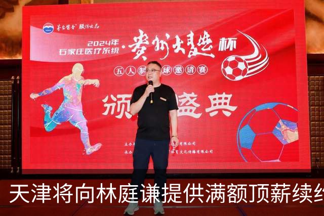 天津将向林庭谦提供满额顶薪续约合同 李荣培&党瑞博&王一方离队